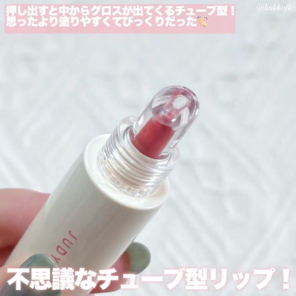 JUDYDOLL ぷるジュレチューブグロス/JUDYDOLL/リップグロスを使ったクチコミ(3枚目)