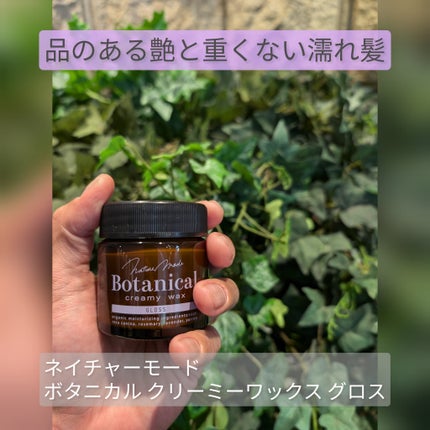 ボタニカル クリーミーワックス<グロスニュアンス>/ネイチャーモード/ヘアワックス・クリームを使ったクチコミ(1枚目)