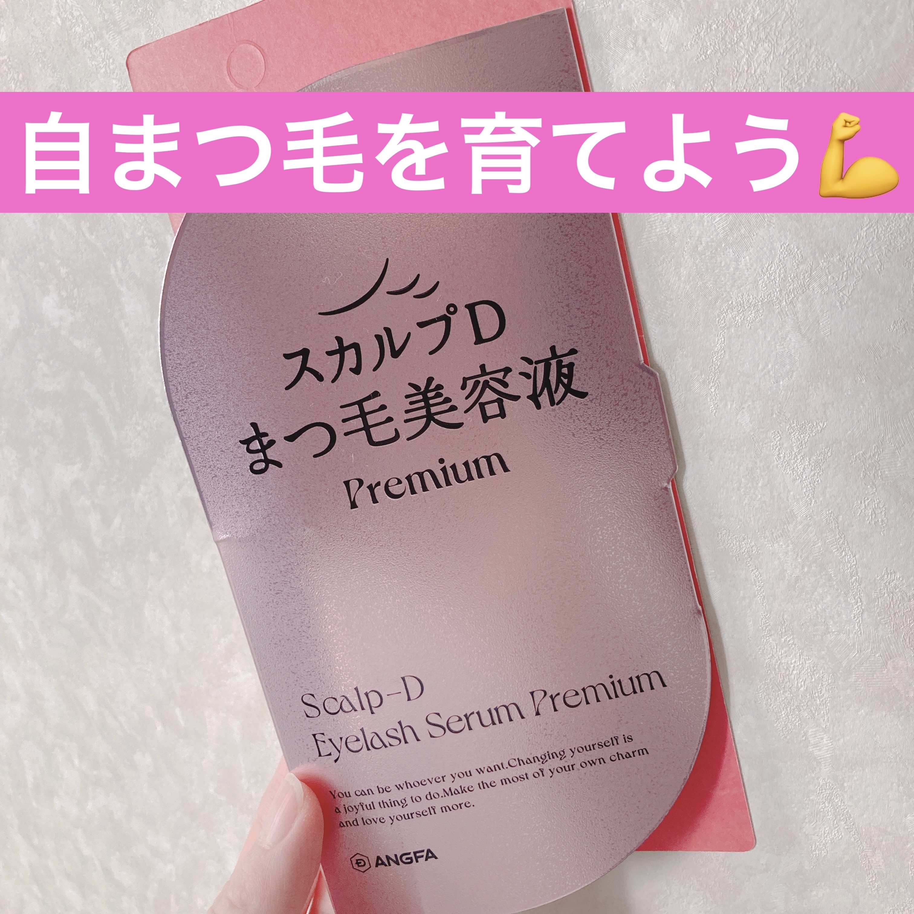 スカルプD アイラッシュセラム プレミアム/アンファー(スカルプD)/まつげ美容液を使ったクチコミ（1枚目）