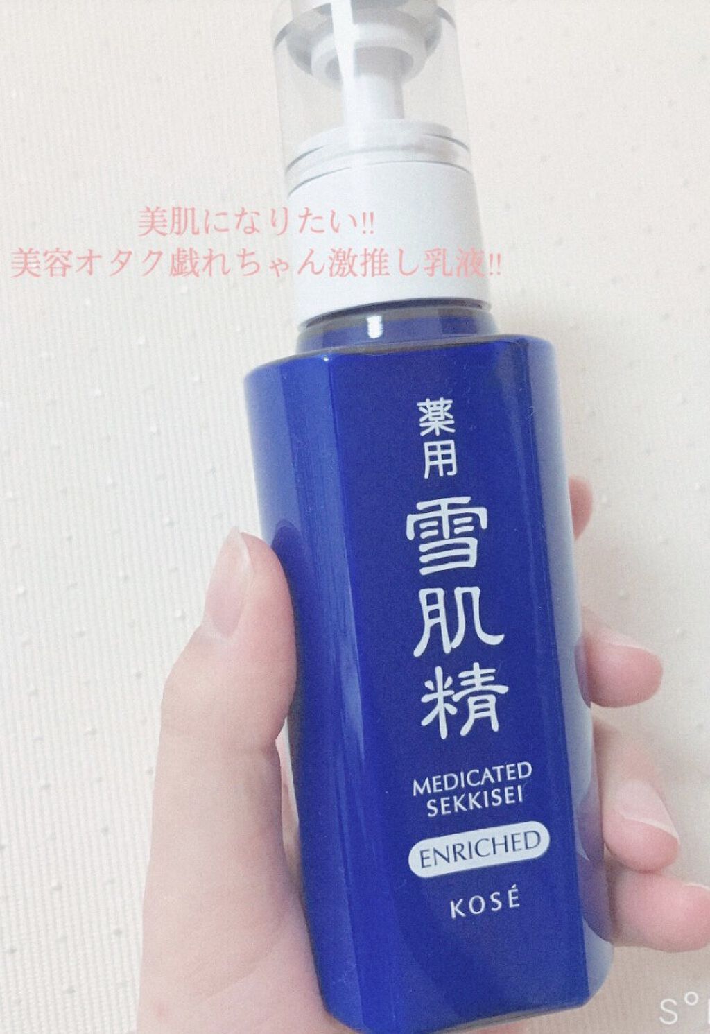 薬用　雪肌精　乳液

140ml 5500円(税込)

美容オタク戯れちゃんの激推し乳液‼︎とのことだったので迷わず購入‼︎

定価5000円と高価ですが私はサンドラッグでは3795円で売られていました😳（私さらにLIPSのクーポンを使っ