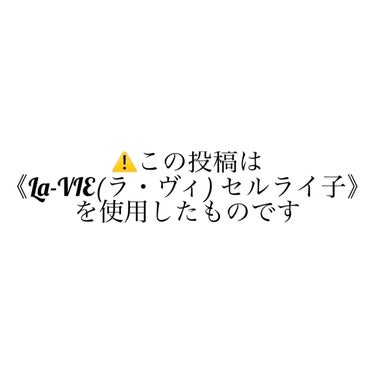 La-VIE セルライ子のクチコミ「【垢抜ける】お尻どんどん小さくなる
✼••┈┈••✼••┈┈••✼••┈┈••✼••┈┈••✼.....」（2枚目）