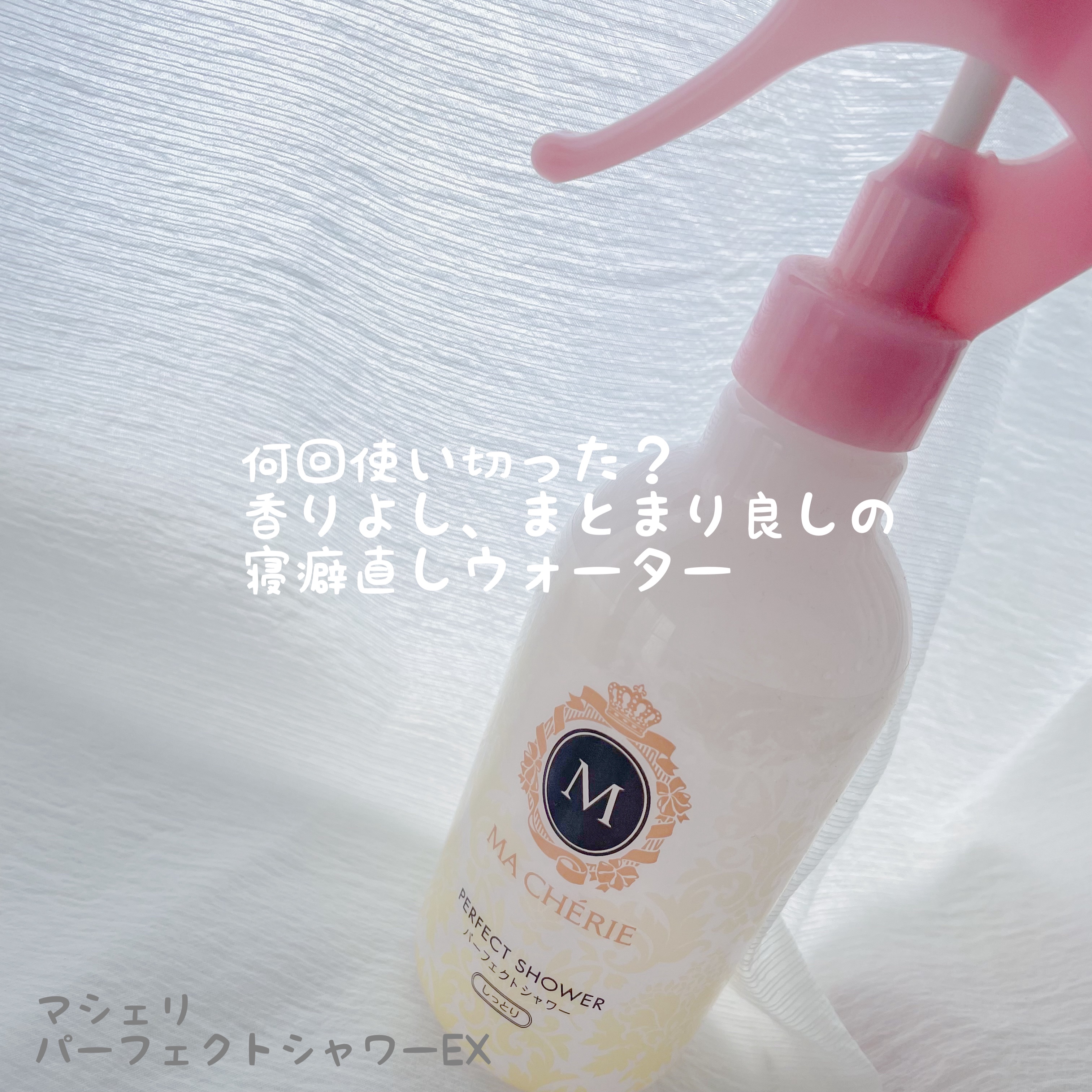 パーフェクトシャワー(しっとり) EX/MACHERIE/プレスタイリング・寝ぐせ直しを使ったクチコミ（1枚目）