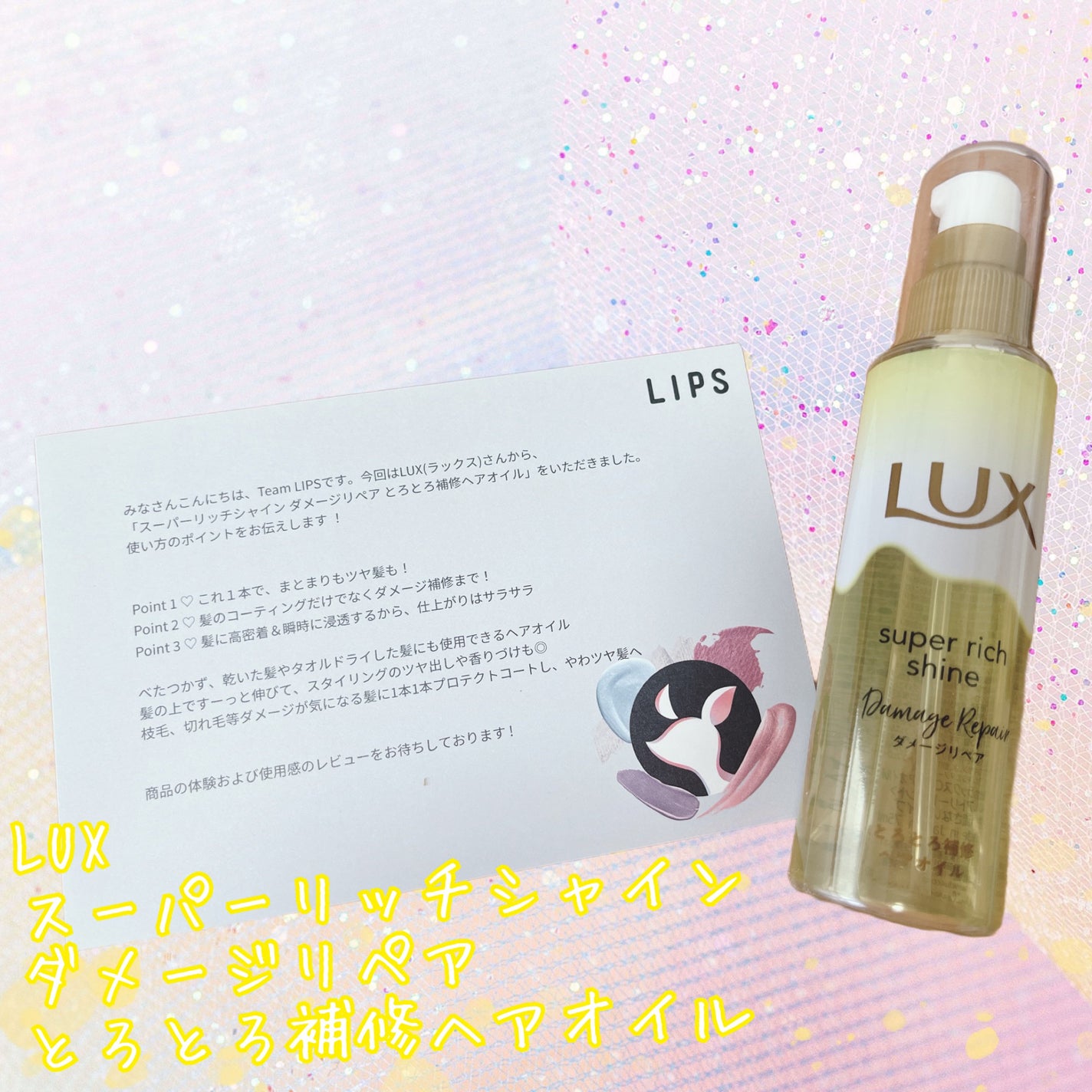 ã¹ãŒããŒãªããã·ã£ã€ã³ ãã¡ãŒãžãªã㢠ãšããšãè£ä¿®ãã¢ãªã€ã«/LUX/ãã¢ãªã€ã«ã䜿ã£ãã¯ãã³ãïŒ1æç®ïŒ