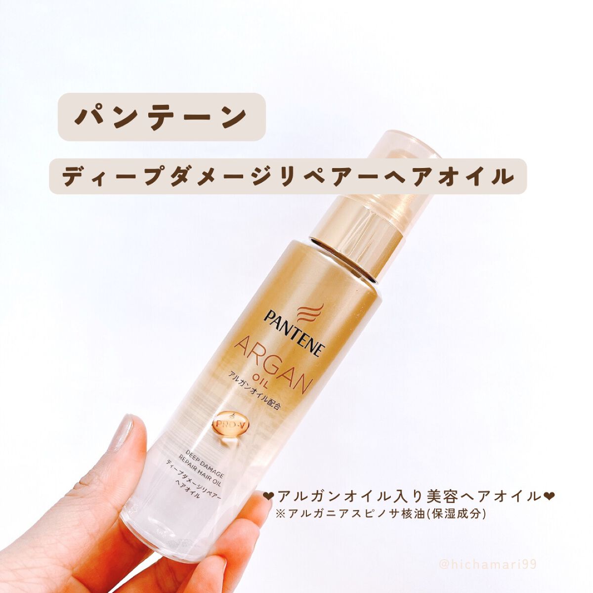 ディープダメージリペアー ヘアオイル/パンテーン/ヘアオイルを使ったクチコミ（2枚目）