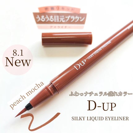シルキーリキッドアイライナーWP/D-UP/リキッドアイライナーを使ったクチコミ(1枚目)