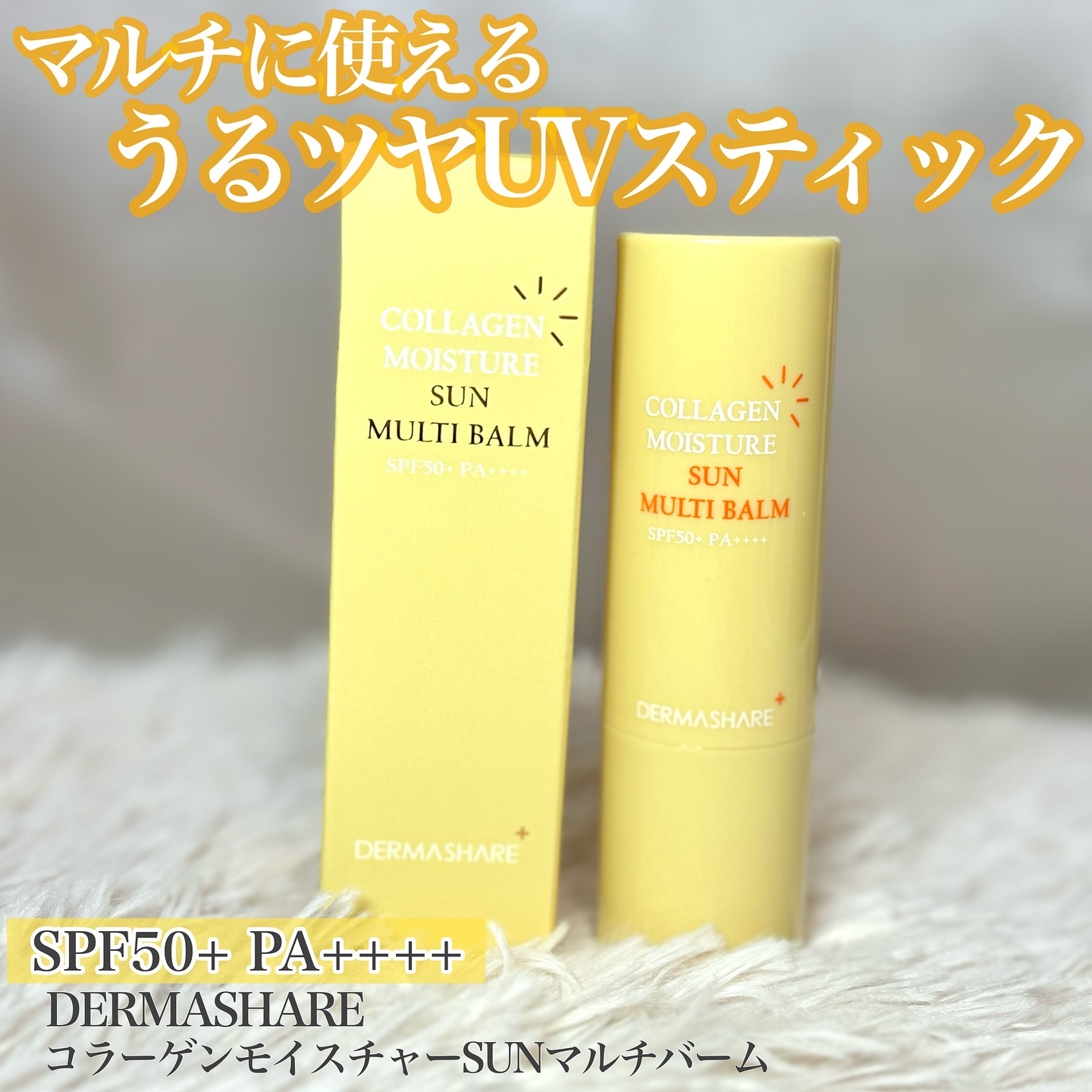 コラーゲンモイスチャーSUNマルチバーム/DERMASHARE/日焼け止めスティックを使ったクチコミ（1枚目）