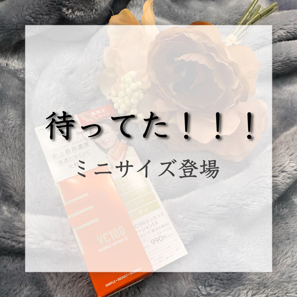 VC100エッセンスローション EX 28ml/ドクターシーラボⓇ/化粧水を使ったクチコミ（1枚目）