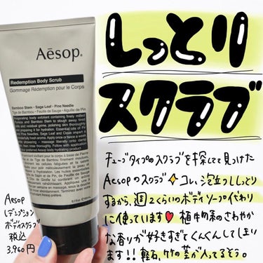 ゼラニウム ボディスクラブ/Aesop/ボディスクラブを使ったクチコミ（1枚目）