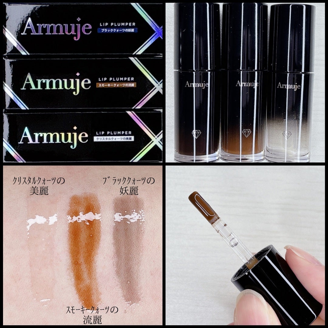 ジュエルプランパーコレクション/Armuje/リッププランパーを使ったクチコミ(3枚目)