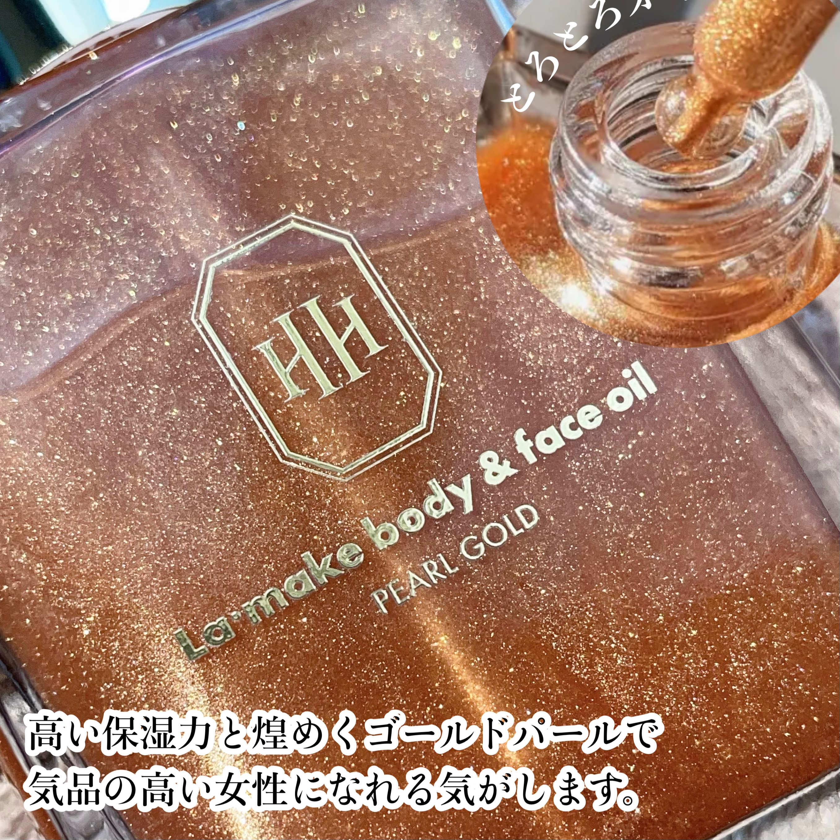 ラ・メイク ボディ&フェイスオイル/H×H/ボディオイルを使ったクチコミ（2枚目）