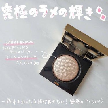 リュクス アイシャドウ リッチスパークル/BOBBI BROWN/シングルアイシャドウを使ったクチコミ（1枚目）