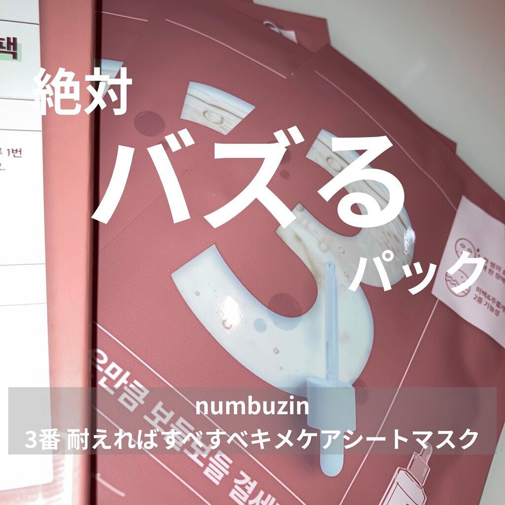 3番 すべすべキメケアシートマスク/numbuzin/シートマスク・パックを使ったクチコミ(1枚目)