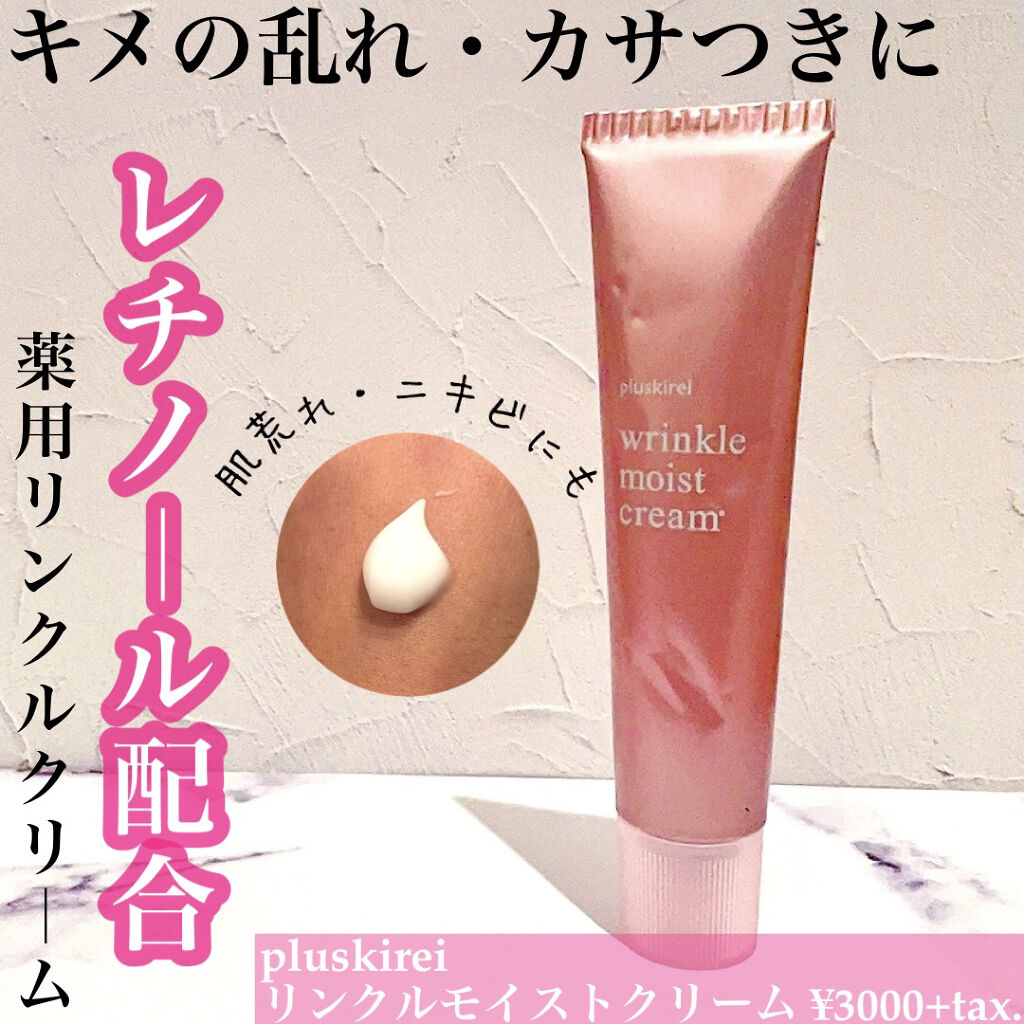 リンクルモイストクリーム/プラスキレイ/フェイスクリームを使ったクチコミ（1枚目）