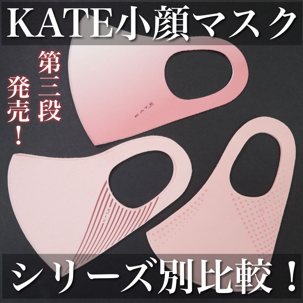小顔シルエットマスク|KATEを使った口コミ 「待望の第3弾!KATE 新・小顔シルエット..」 by すかたん????(混合肌 20代前半) | LIPS 小顔シルエットマスク|KATEを使った口コミ 「待望の第3弾!KATE 新・小顔シルエット..」 by すかたん????(混合肌 20代前半) | LIPS