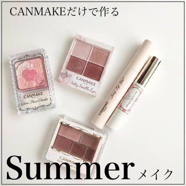 CANMAKEだけで作る
【Summerメイク】

#パーフェクトマルチアイズ　04
#クラシックピンク

こちらはアイシャドウだけでなく
アイブロウやノーズシャドウにも使えるので
とても便利です。

