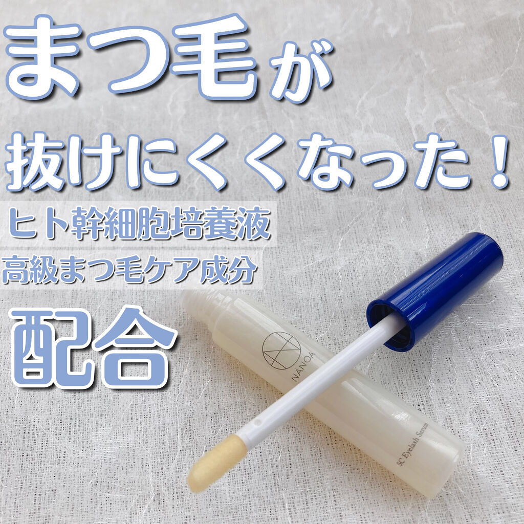 NANOA SC Eyelash Serum ヒト幹細胞まつ毛美容液/NANOA/まつげ美容液を使ったクチコミ（1枚目）
