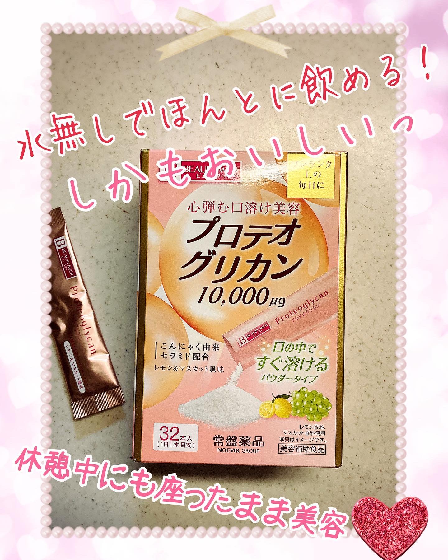 プロテオグリカン＜パウダー＞/ビューパワー/美容サプリメントを使ったクチコミ（1枚目）