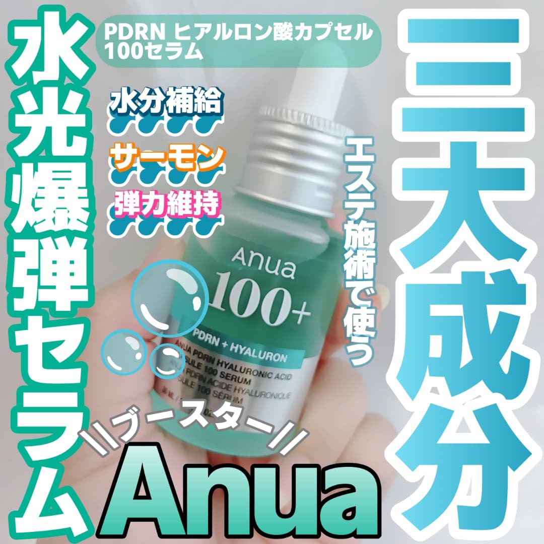 PDRNヒアルロン酸カプセル100セラム/Anua/美容液を使ったクチコミ（1枚目）