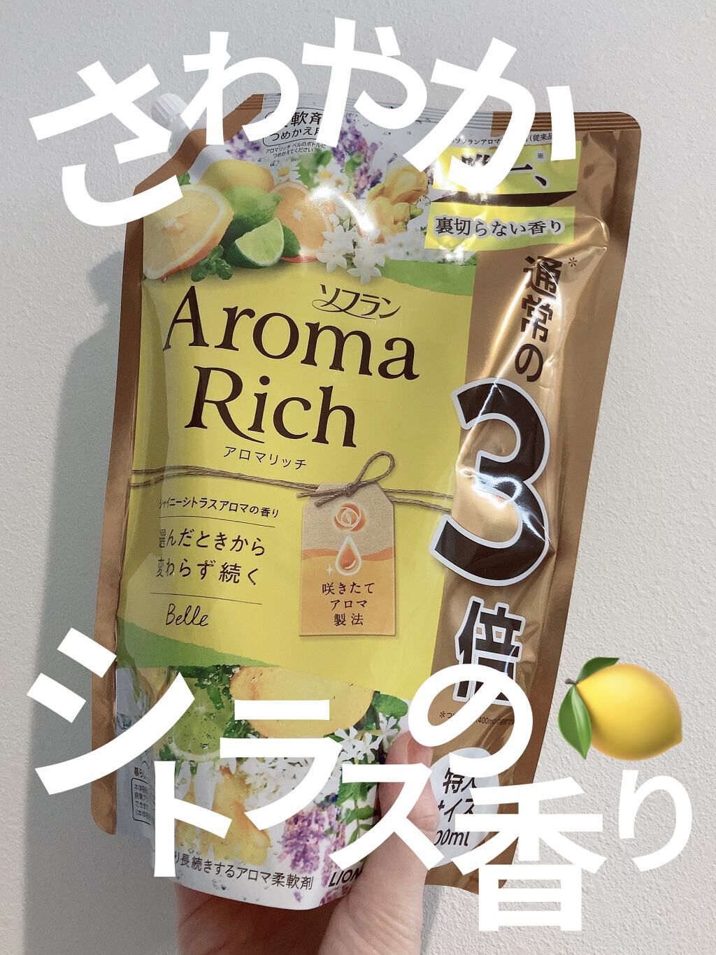 アロマリッチ ベル/ソフラン/柔軟剤を使ったクチコミ（1枚目）