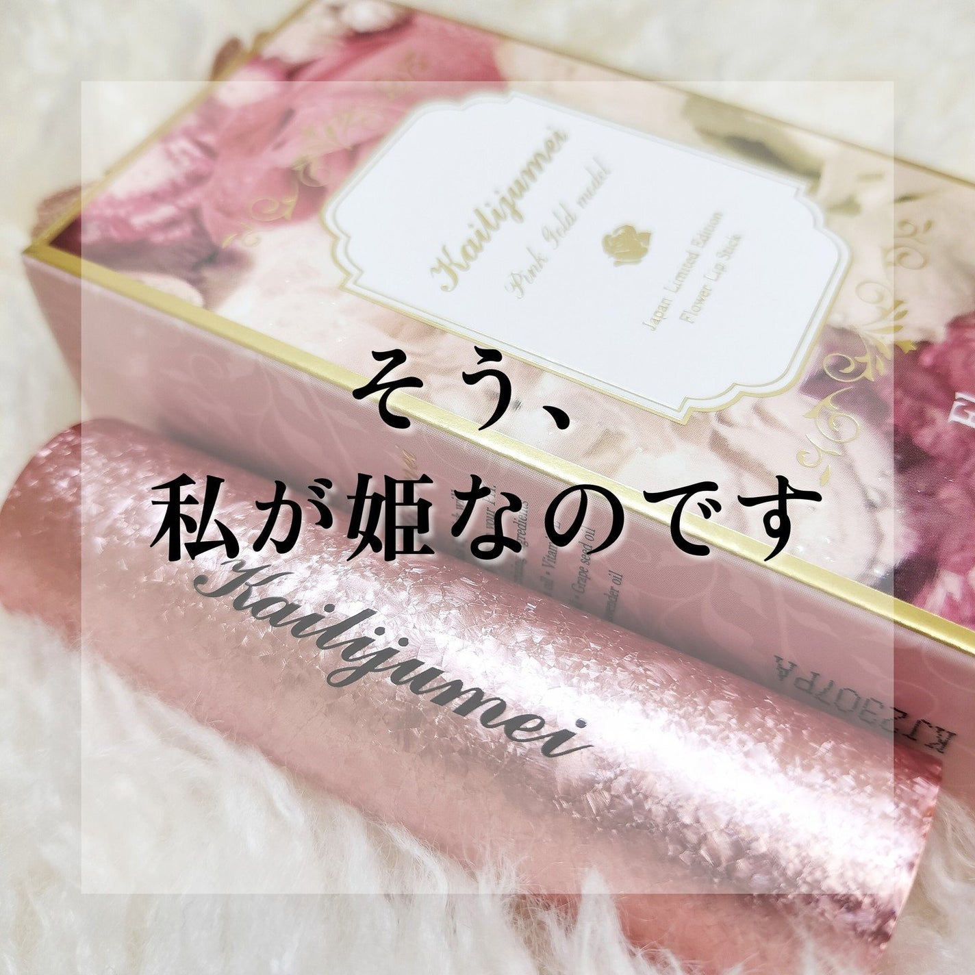 フラワーリップ 日本限定ピンクゴールドモデル/Kailijumei/口紅を使ったクチコミ(1枚目)