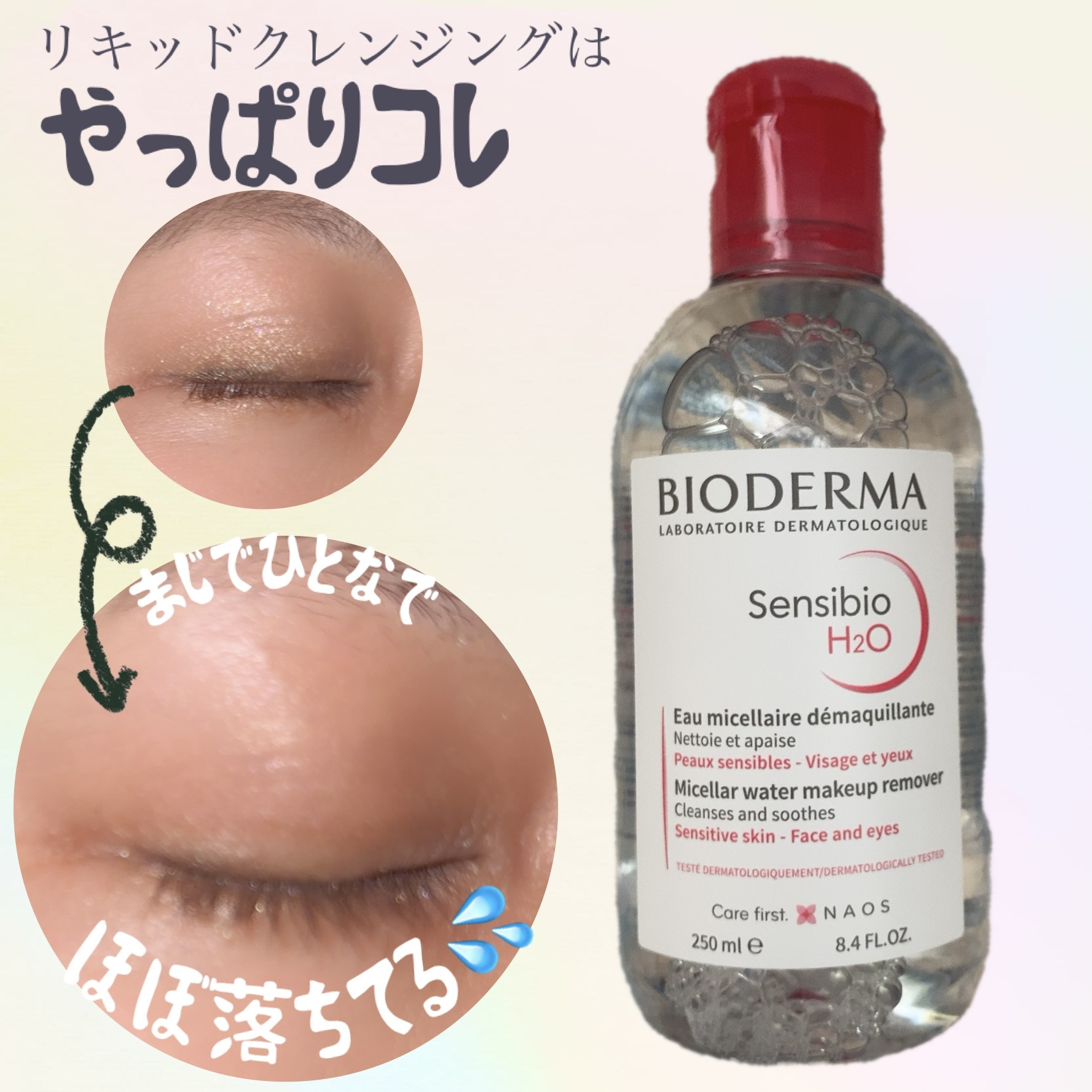 ビオデルマ
サンシビオ エイチツーオー D
250ml¥1,320〜
✼••┈┈••✼••┈┈••✼••┈┈••✼••┈┈••✼
リキッドクレンジングといえば、ビオデルマ
これだけでメイクオフから簡単な保湿まで
温かいところでメイクオフでき