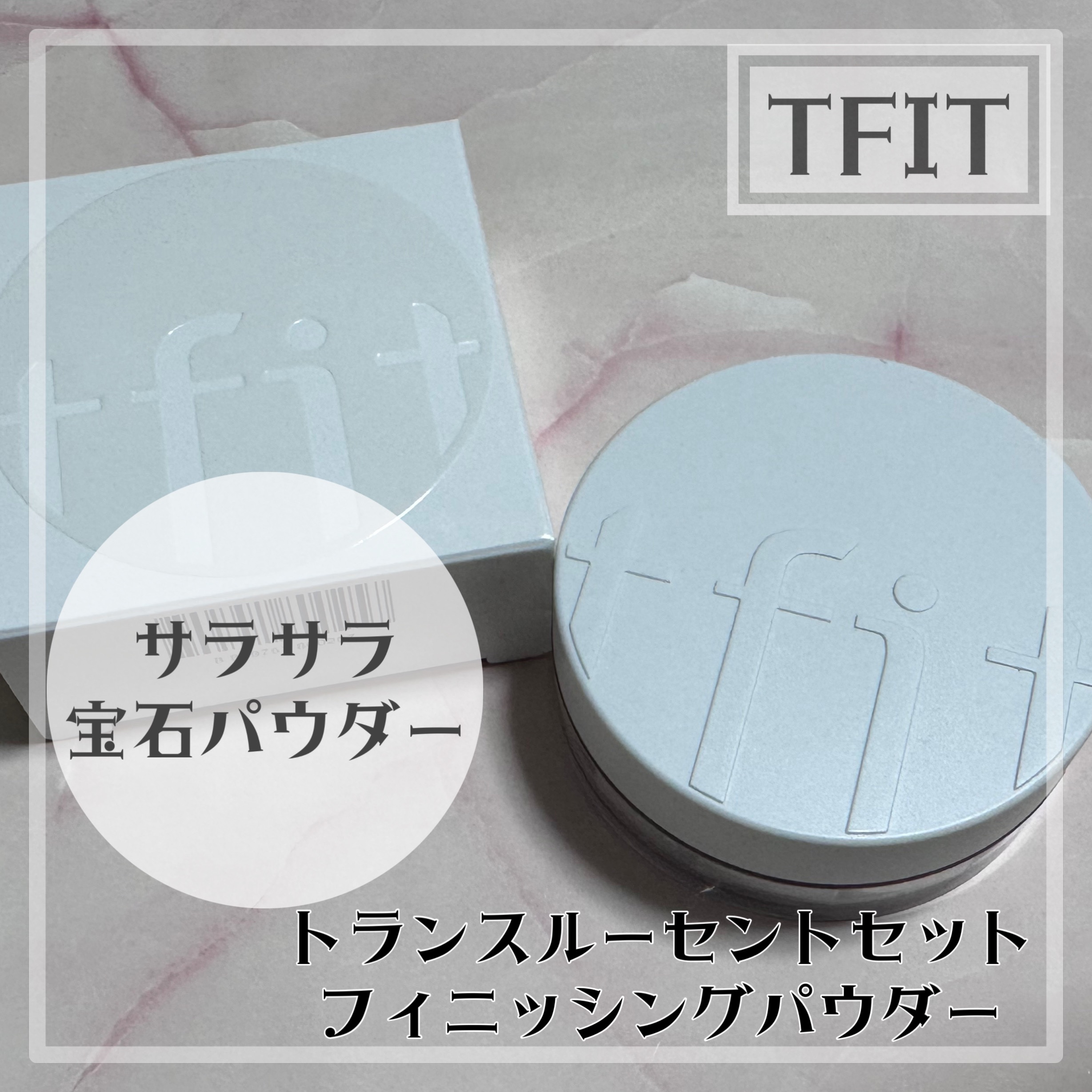トランスルーセントセットフィニッシングパウダー/TFIT/ルースパウダーを使ったクチコミ（1枚目）