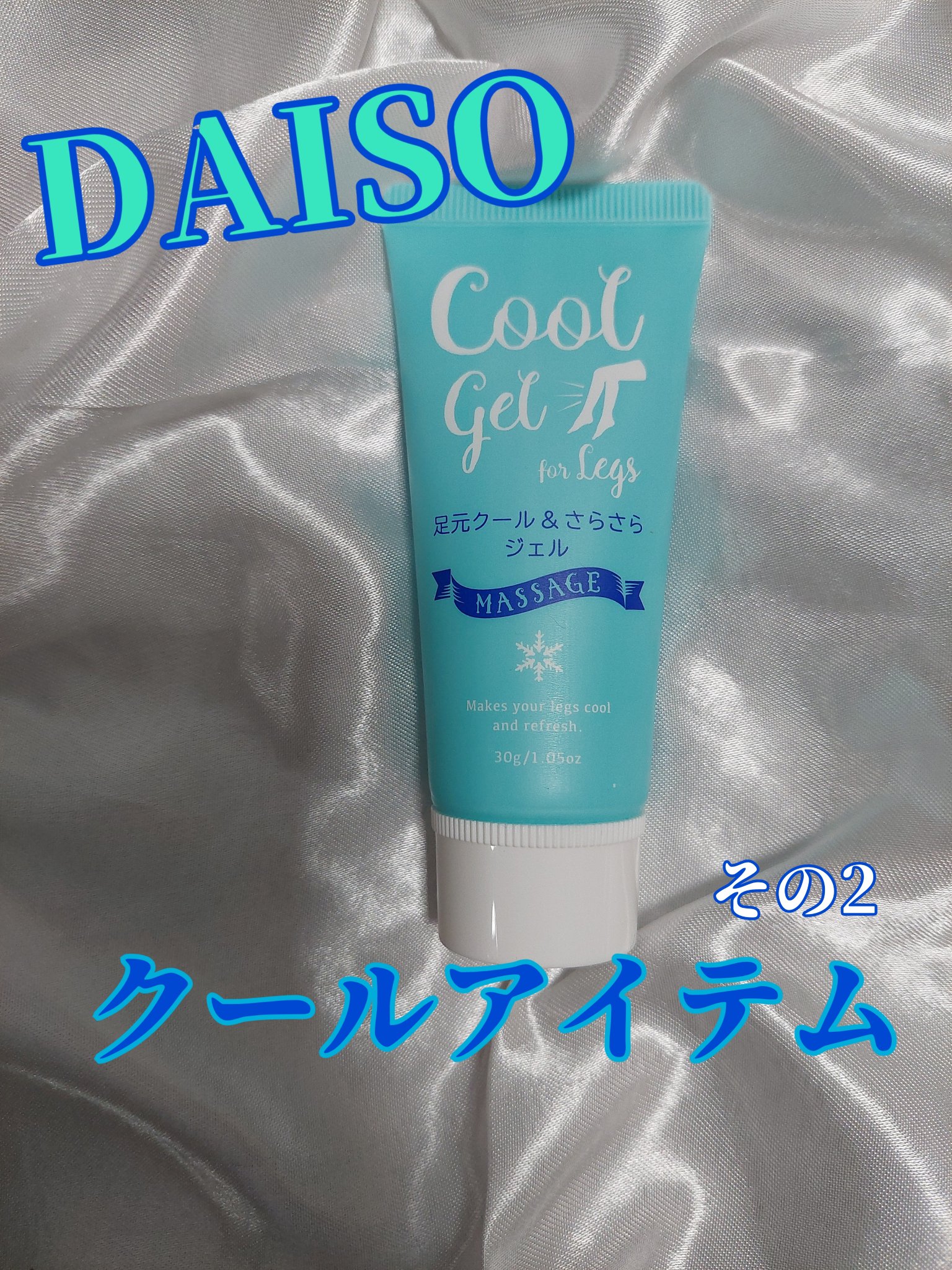 DAISO 足元クール＆さらさらジェルのクチコミ「DAISO 足元クール＆さらさらジェル

こちらもクールアイテム！

足に塗るヤツなんだけど、.....」（1枚目）