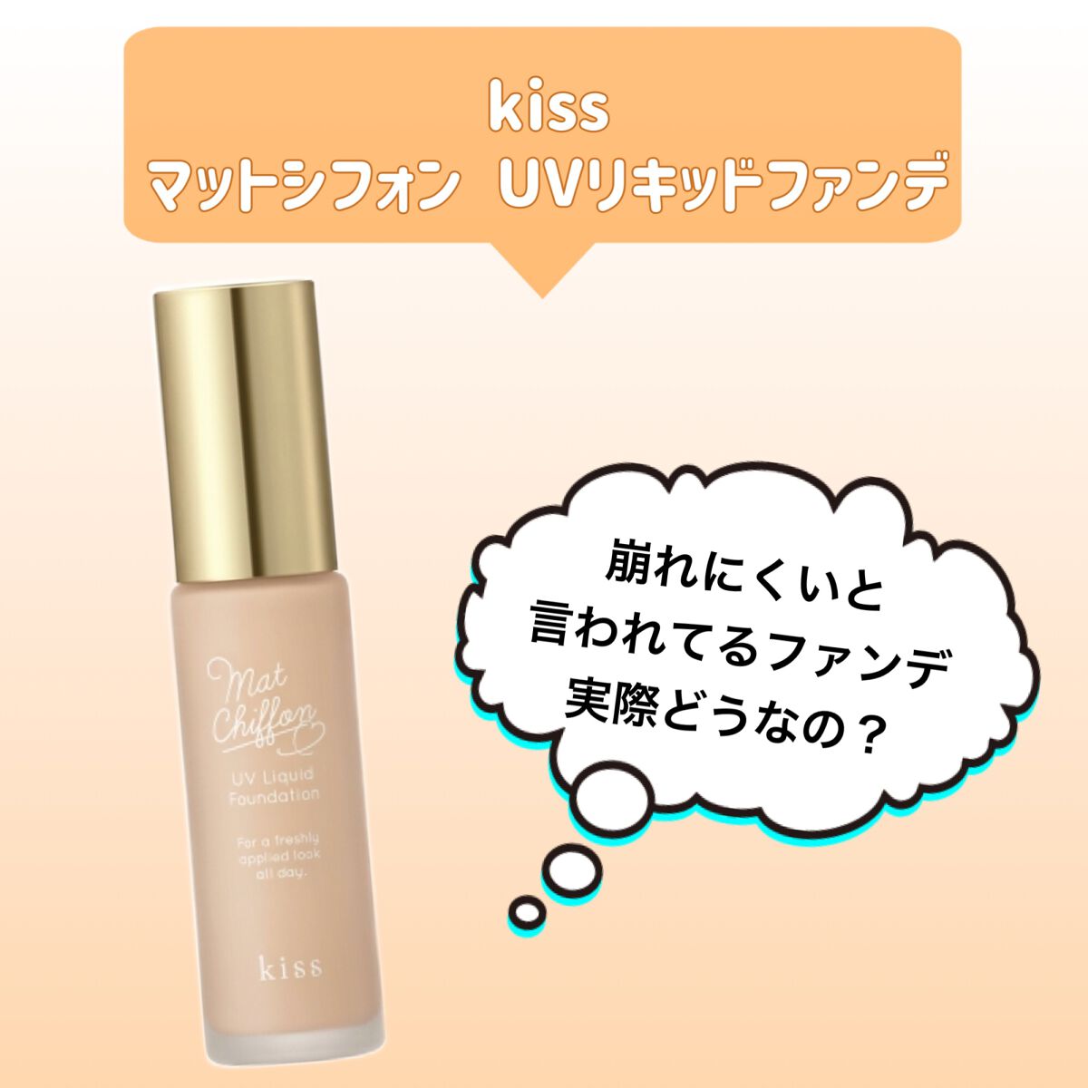 マットシフォン UVリキッドファンデ/KiSS/リキッドファンデーションを使ったクチコミ(1枚目)