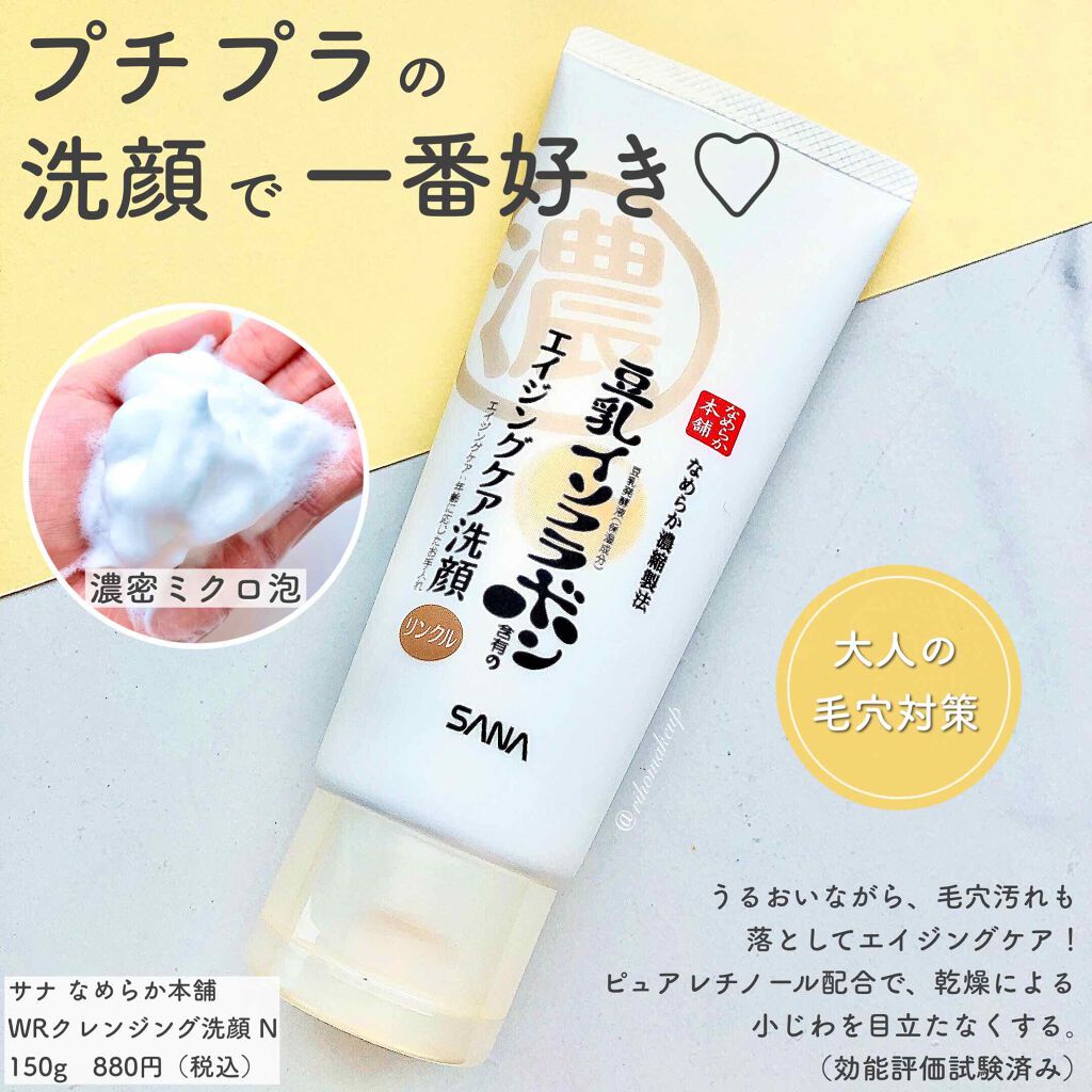 WRクレンジング洗顔 N/なめらか本舗/洗顔フォームを使ったクチコミ（1枚目）