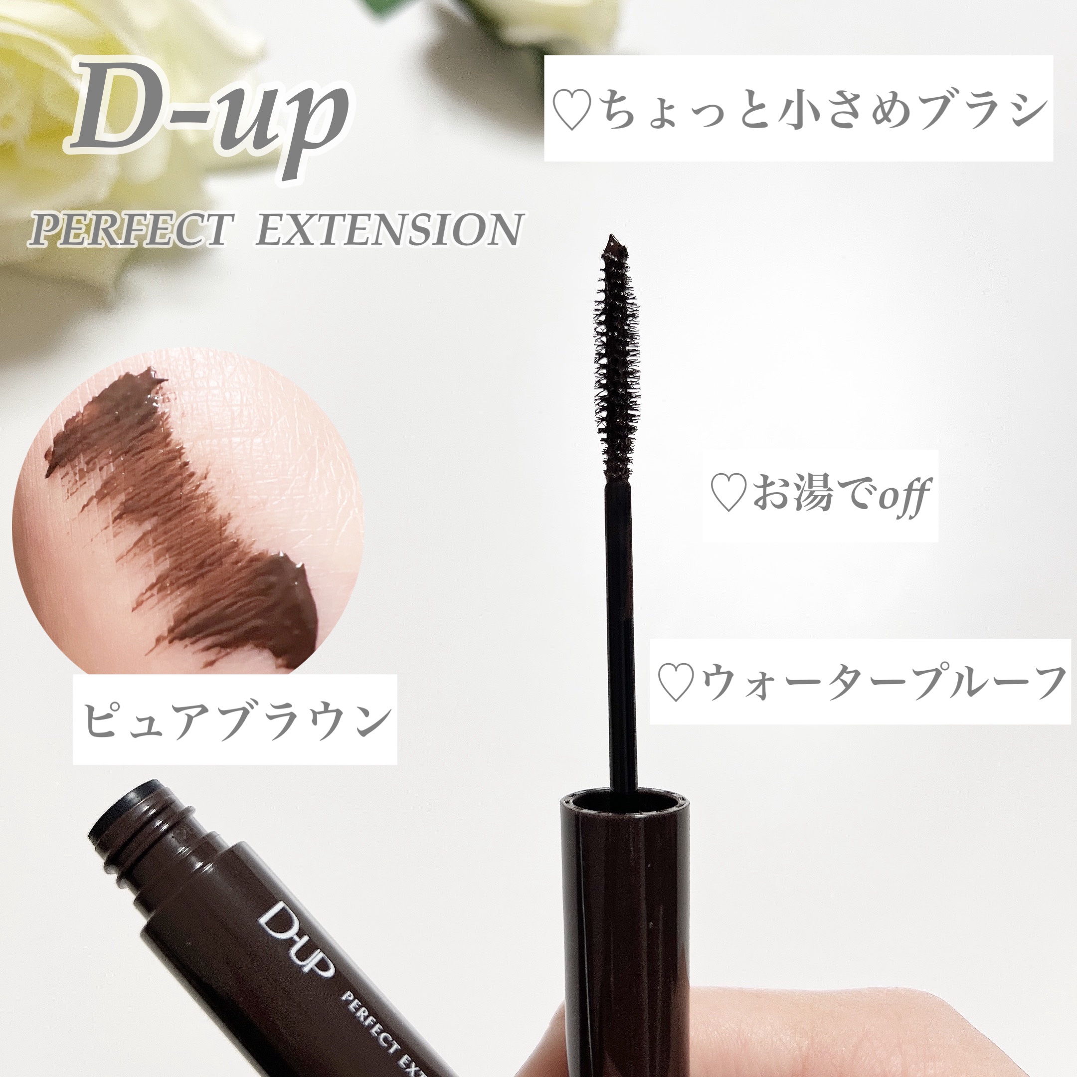 パーフェクトエクステンション マスカラ/D-UP/マスカラを使ったクチコミ（1枚目）
