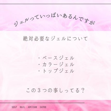 selfnail_advisor SATOE on LIPS 「フォローしてね♡初心者・未経験者の方向けに『ジェルについてのご..」(3枚目)