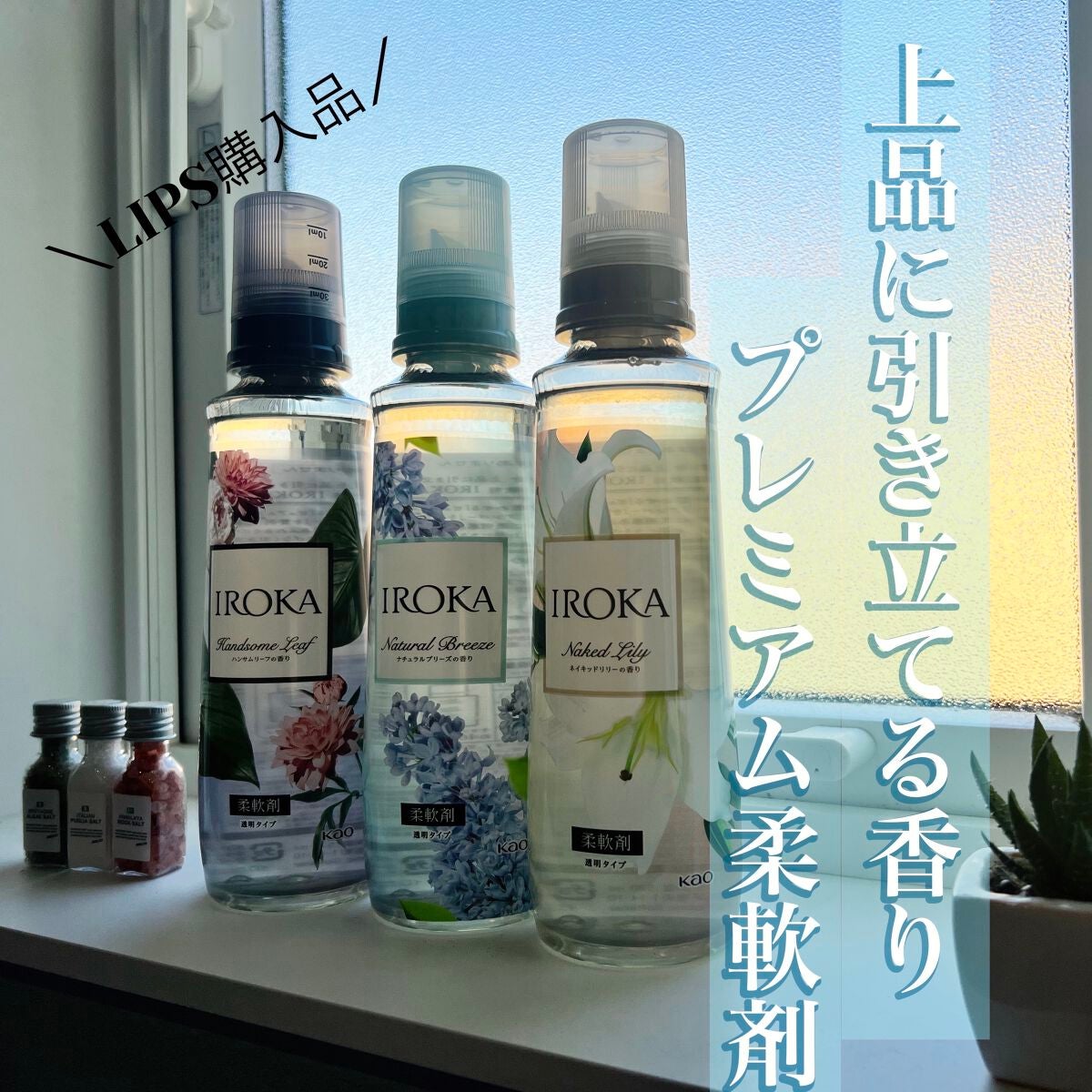 プレミアム柔軟剤 IROKA ネイキッドリリーの香り/IROKA/柔軟剤を使ったクチコミ(1枚目)