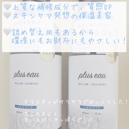 メロウシャンプー/メロウトリートメント/plus eau/市販シャンプーを使ったクチコミ(2枚目)