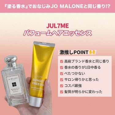 パフュームノンウォッシュヘアパック/JUL7ME/ヘアトリートメントを使ったクチコミ（2枚目）