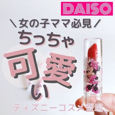 Kcリップクリーム Daisoを使った口コミ ちっちゃ可愛いディズニーリップ こ By ゆか 100均コスメに取り憑かれた元美容トレーナーママ 乾燥肌 Lips