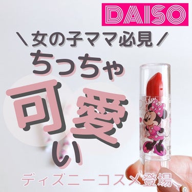 DAISO KCリップクリームのクチコミ「【ちっちゃ可愛いディズニーリップ💄】
⁡
⁡
こんばんは🌙ゆかです\\(◡̈)/♥︎

インス.....」（1枚目）