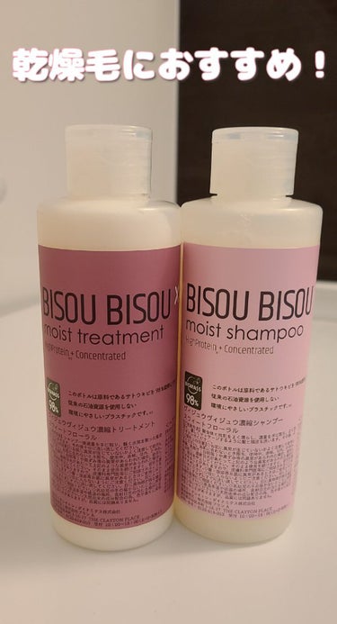 モイストタイプ シャンプー/トリートメント スウィートフローラルの香り/BISOU BISOU/シャンプー・コンディショナーを使ったクチコミ（1枚目）