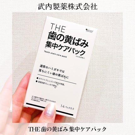 THE 歯の黄ばみ集中パック/武内製薬 THEシリーズ/その他オーラルケアを使ったクチコミ(1枚目)