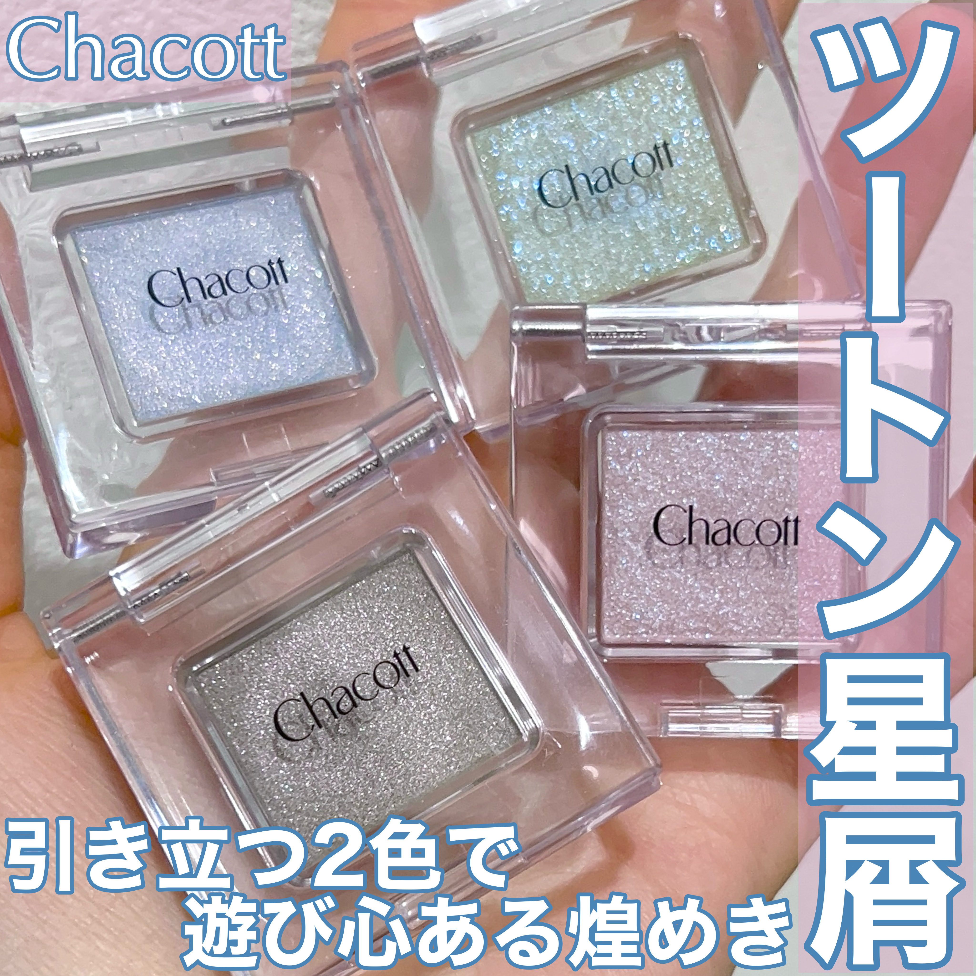 マルチカラーバリエーション スパークル/チャコット・コスメティクス/単色アイシャドウを使ったクチコミ（1枚目）