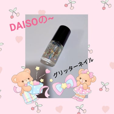 ITGグリッターネイル/DAISO/マニキュアを使ったクチコミ（1枚目）