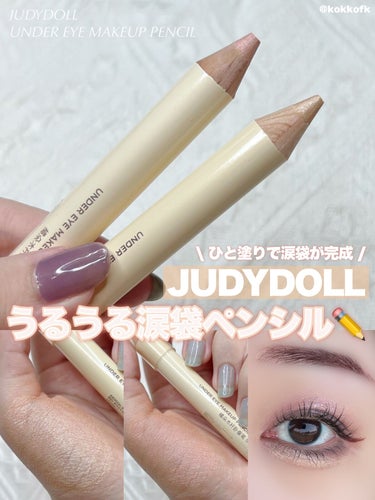 \ JUDYDOLLのキラキラ涙袋錬成ペンシル /


〻 JUDYDOLL
────────────
チャビーラメペンシル (日本未発売)
[4月下旬発売からオンラインで発売予定]

中国コスメJUDYDOLLの涙袋ペンシル！
今月下旬から発売予定の新作です🫶🏻
サッと塗るだけで簡単に涙袋が作れて、
目頭や黒目上に乗せても可愛いです✨

ぜひ皆さんもチェックしてみてね♡

#私のメイク必需品 #judydoll #ジュディドール #涙袋メイク #涙袋ライナー #涙袋_作り方 #涙袋ペンシル #涙袋_ラメ #中国コスメ #中国メイク #中国コスメ_アイシャドウ #中華メイク #プチプラコスメ #プチプラアイシャドウ #プチプラ #プチプラメイク の画像 その0