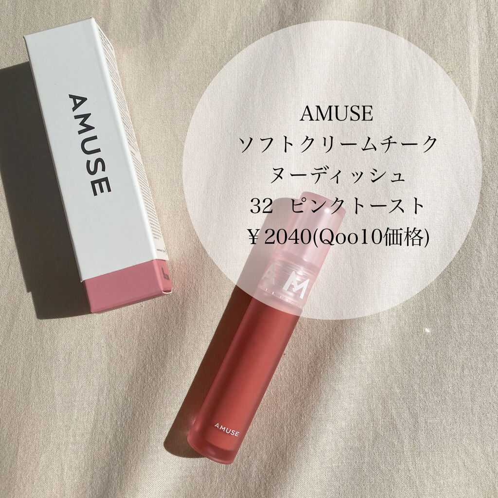 ソフトクリームチーク 32 Pink Toast/AMUSE/リキッドチークを使ったクチコミ（2枚目）
