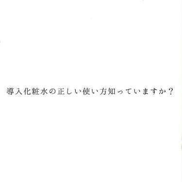 こんばんは！あいです🌷

皆さんは導入化粧水の使い方をしっていますか？

知らない方のために詳しく説明します！！

まずつける順番を説明します

1 洗顔する

2 導入化粧水をぬる

3いつものスキン