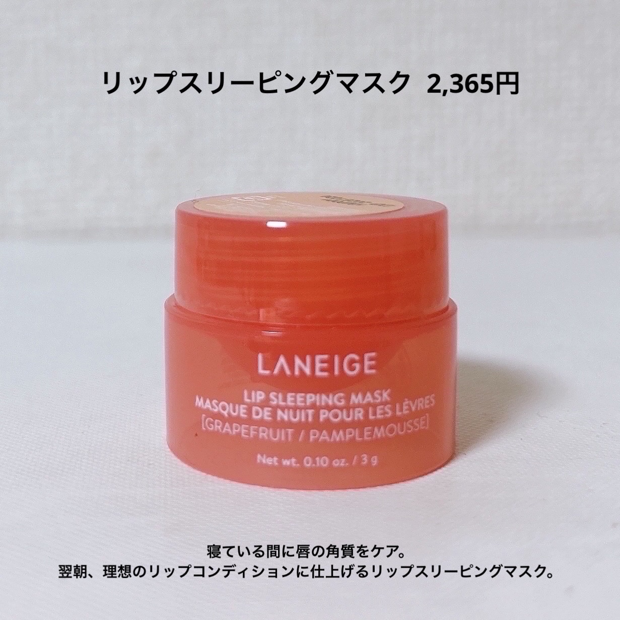 リップスリーピングマスク/LANEIGE/リップバームを使ったクチコミ（2枚目）