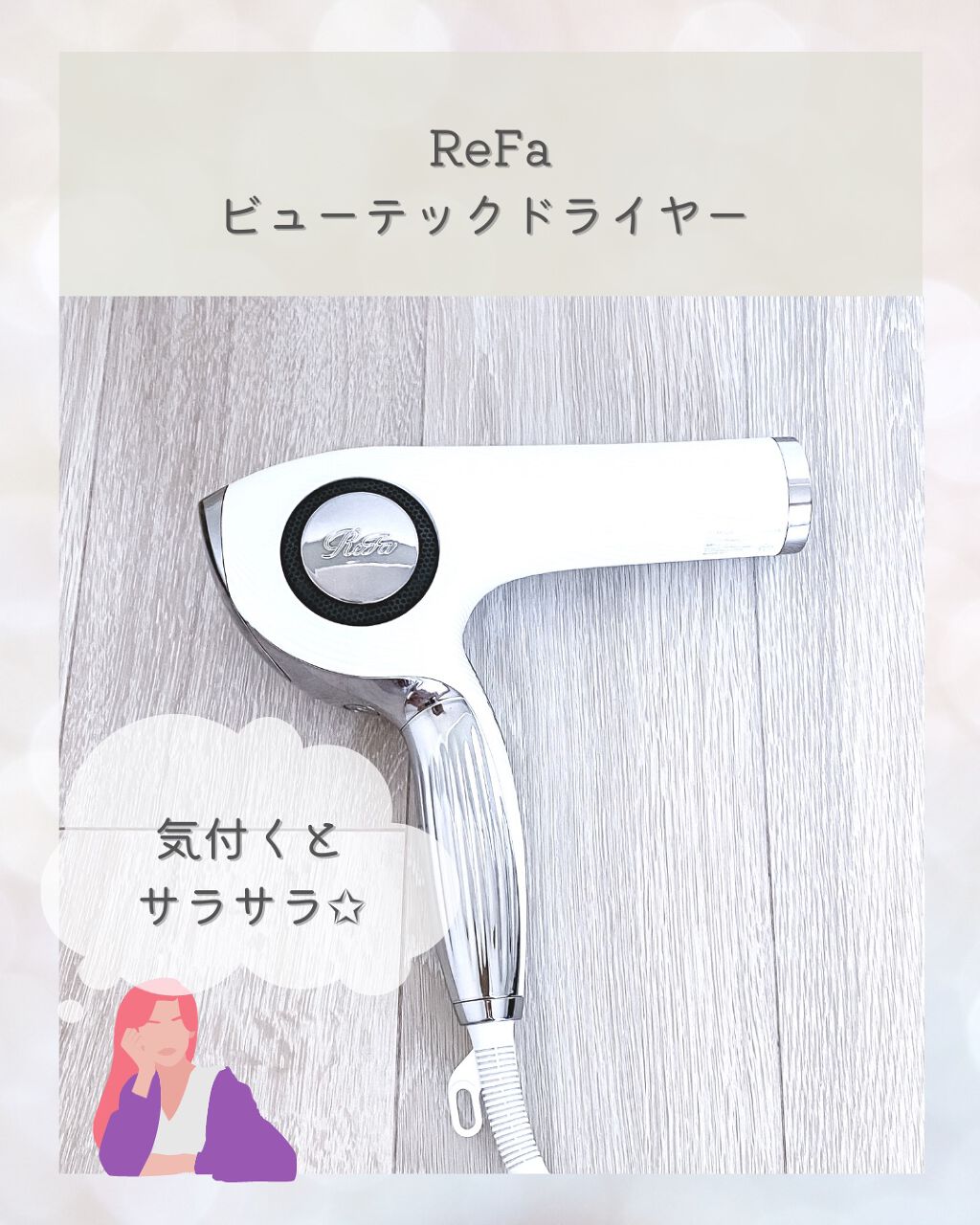 リファビューテック ドライヤープロ/ReFa/ドライヤーを使ったクチコミ（1枚目）