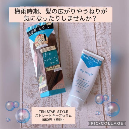 ストレートキープセラム /テンスタースタイル/アウトバストリートメントを使ったクチコミ(1枚目)