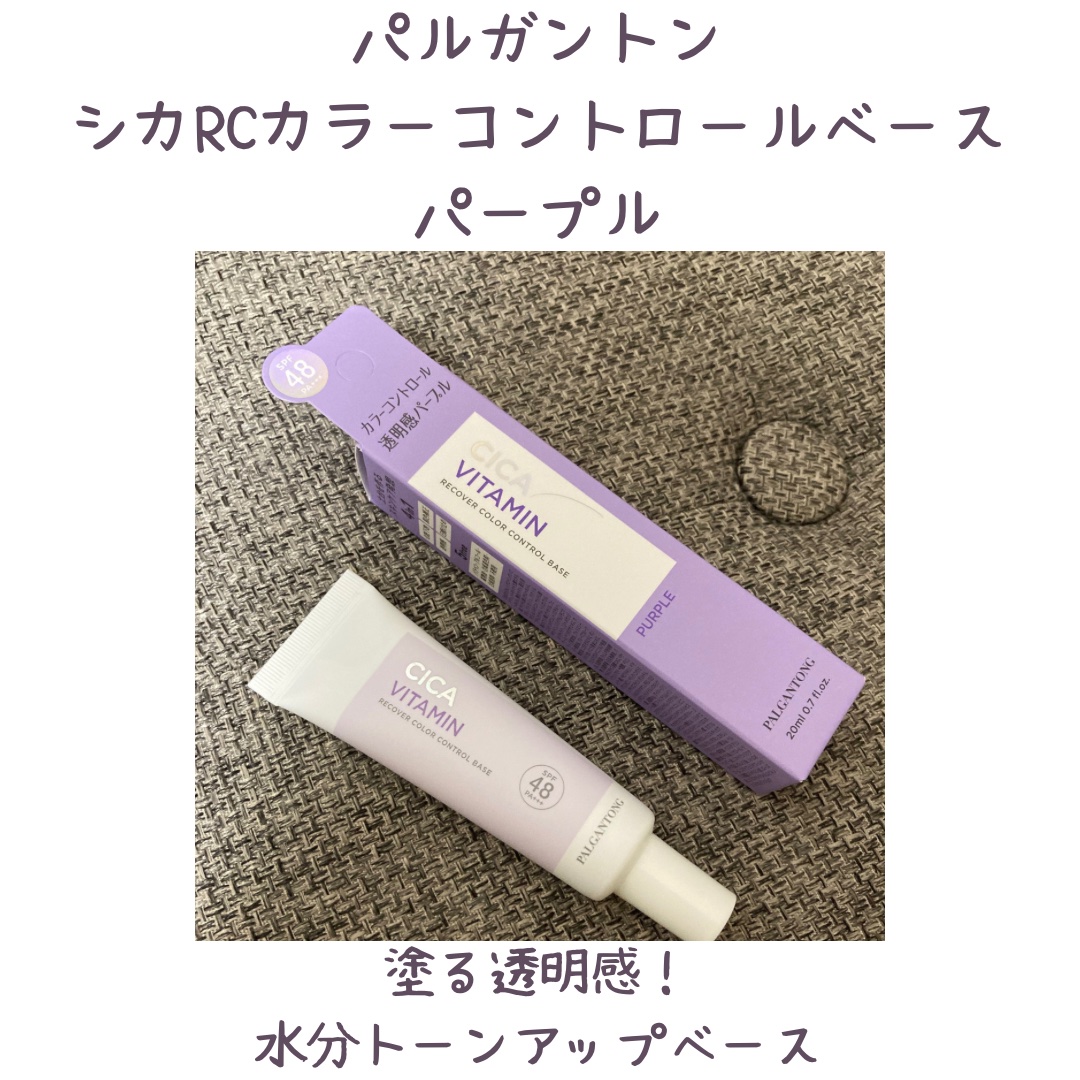CICAリカバー カラーコントロールベース SPF48 PA+++/パルガントン/化粧下地を使ったクチコミ（1枚目）