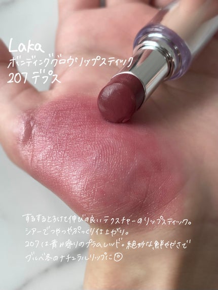 ボンディンググロウリップスティック/Laka/口紅を使ったクチコミ(2枚目)