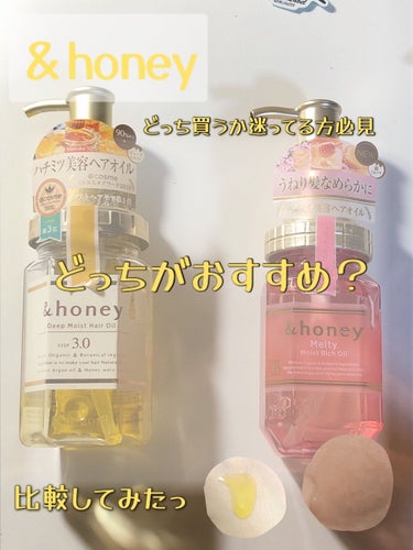 &honey Melty モイストリッチヘアオイル3.0/&honey/ヘアオイルを使ったクチコミ（1枚目）