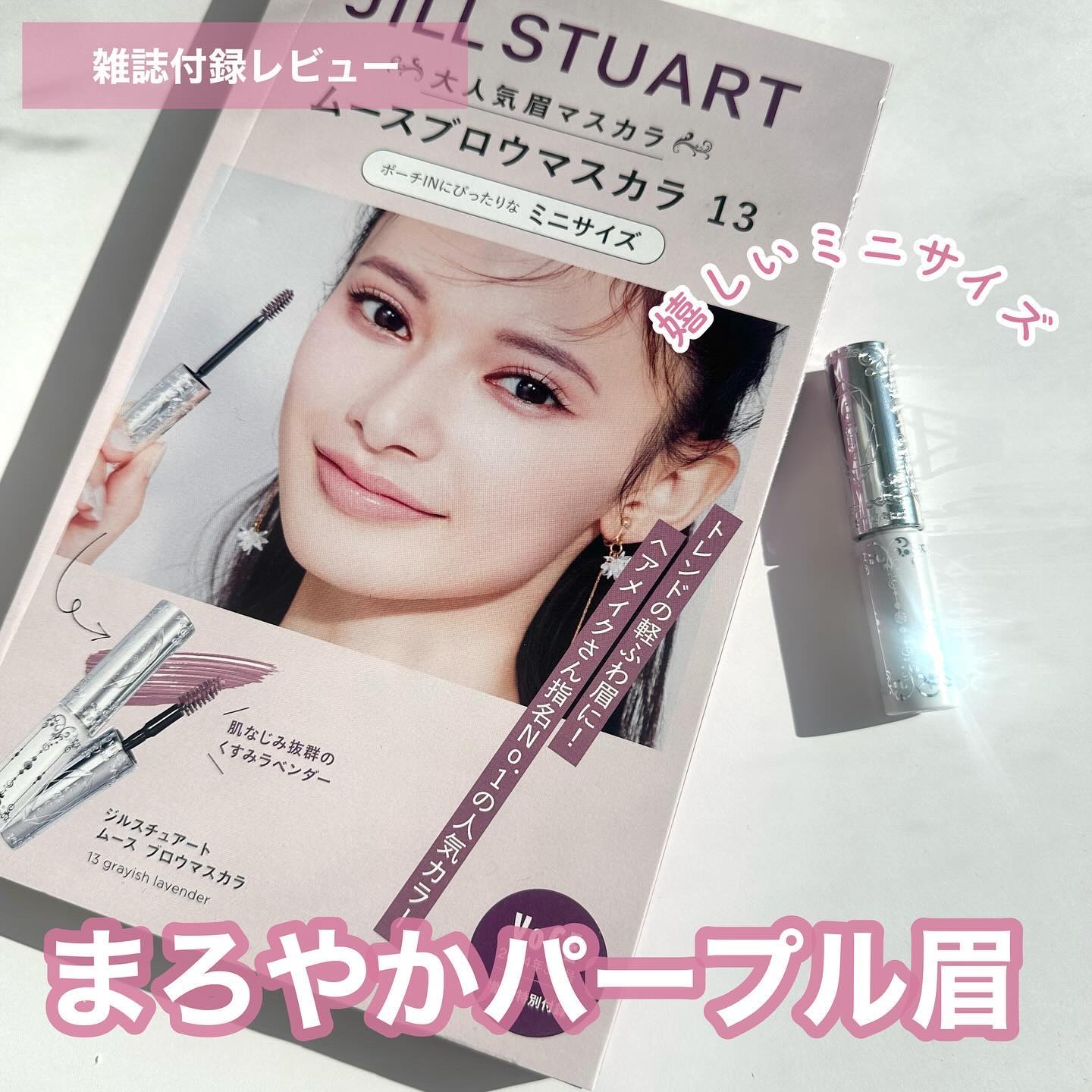 ジルスチュアート ムースブロウマスカラ 13 grayish lavender/JILL STUART/眉マスカラを使ったクチコミ（1枚目）
